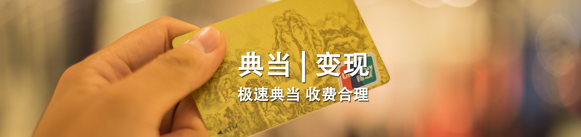 黃金典當